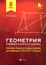 Геометрия. 8 класс. Решебник к книге "Геометрия. Задачи на готовых чертежах."- Балаян Э.Н. - Читать или скачать учебники для школы онлайн бесплатно | Школьные учебники ┃ Учебники для студентов на gdz-books.ru