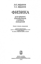 Физика для средних специальных учебных заведений - Жданов Л.С., Жданов Г.Л. - Скачать презентации бесплатно | Читать или скачать учебники для школы онлайн бесплатно ☑ Школьные учебники school-textbook.com