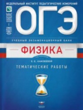 ОГЭ. Физика. тематические работы - Под ред. Камзеевой Е.Е. - Скачать презентации бесплатно | Читать или скачать учебники для школы онлайн бесплатно ☑ Школьные учебники school-textbook.com