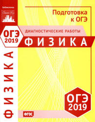 ОГЭ 2019. Физика. Диагностические работы.  - Скачать презентации бесплатно | Читать или скачать учебники для школы онлайн бесплатно ☑ Школьные учебники school-textbook.com