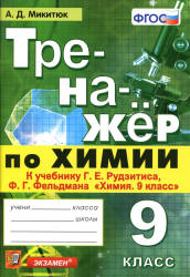 Тренажер по химии. 9 класс. К учебнику Рудзитиса Г.Е., Фельдмана Ф.Г. - Микитюк А.Д. - Читать или скачать учебники для школы онлайн бесплатно | Школьные учебники ┃ Учебники для студентов на gdz-books.ru