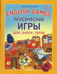English Games. Лексические игры. Дом, школа, город - Карлова Е.Л.  - Скачать презентации бесплатно | Читать или скачать учебники для школы онлайн бесплатно ☑ Школьные учебники school-textbook.com