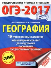 ОГЭ 2017. География. 10 тренировочных вариантов экзаменационных работ - Чичерина О.В., Соловьева Ю.А.  - Скачать презентации бесплатно | Читать или скачать учебники для школы онлайн бесплатно ☑ Школьные учебники school-textbook.com