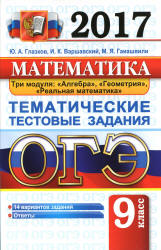 ОГЭ 2017. Математика. Тематические тестовые задания - Глазков Ю.А. - Читать или скачать учебники для школы онлайн бесплатно | Школьные учебники ┃ Учебники для студентов на gdz-books.ru