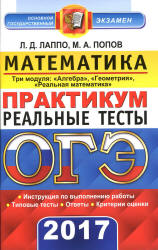 ОГЭ 2017. Математика. Три модуля. Практикум. Реальные тесты - Лаппо Л.Д., Попов М.А.  - Скачать презентации бесплатно | Читать или скачать учебники для школы онлайн бесплатно ☑ Школьные учебники school-textbook.com