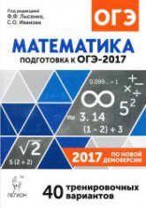 ОГЭ 2017. Математика. Тренировочные варианты - Коннова Е.Г., Кривенко В.М. и др.  - Скачать презентации бесплатно | Читать или скачать учебники для школы онлайн бесплатно ☑ Школьные учебники school-textbook.com
