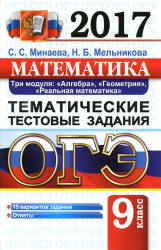 ОГЭ 2017. Математика. Три модуля. Тематические тестовые задания - Минаева С.С., Мельникова Н.Б.  - Скачать презентации бесплатно | Читать или скачать учебники для школы онлайн бесплатно ☑ Школьные учебники school-textbook.com
