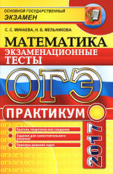 ОГЭ 2017. Математика. Экзаменационные тесты. Практикум - Минаева С.С., Мельникова Н.Б.  - Скачать презентации бесплатно | Читать или скачать учебники для школы онлайн бесплатно ☑ Школьные учебники school-textbook.com