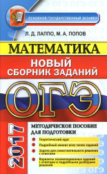 ОГЭ 2017. Математика. Новый сборник заданий - Лаппо Л.Д., Попов М.А. - Читать или скачать учебники для школы онлайн бесплатно | Школьные учебники ┃ Учебники для студентов на gdz-books.ru