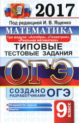 ОГЭ 2017. Математика. 3 модуля. Типовые тестовые задания - Под ред. Ященко И.В. - Читать или скачать учебники для школы онлайн бесплатно | Школьные учебники ┃ Учебники для студентов на gdz-books.ru