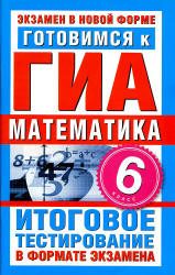 Готовимся к ГИА. Математика. 6 класс -  Донец Л.П.  - Скачать презентации бесплатно | Читать или скачать учебники для школы онлайн бесплатно ☑ Школьные учебники school-textbook.com