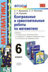 Контрольные и самостоятельные работы по математике. 6 класс - Журавлев С.Г., Изотова С.А., Киреева С.В.  - Скачать презентации бесплатно | Читать или скачать учебники для школы онлайн бесплатно ☑ Школьные учебники school-textbook.com