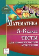 Математика. 5-6 класс. Тесты для промежуточной аттестации. - Под ред. Лысенко Ф.Ф., Ольховой Л.С., Кулабухова С.Ю.  - Скачать презентации бесплатно | Читать или скачать учебники для школы онлайн бесплатно ☑ Школьные учебники school-textbook.com