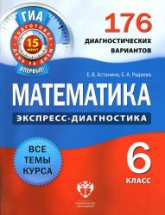 Математика. 6 класс. 176 диагностических вариантов - Астанина Е.В., Радаева Е.А.  - Скачать презентации бесплатно | Читать или скачать учебники для школы онлайн бесплатно ☑ Школьные учебники school-textbook.com