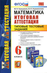 Математика. 6 класс. Итоговая аттестация. Типовые тестовые задания - Гаиашвили М.Я., Ахременкова В.И.  - Скачать презентации бесплатно | Читать или скачать учебники для школы онлайн бесплатно ☑ Школьные учебники school-textbook.com