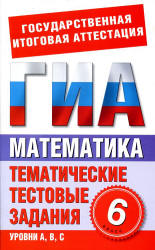 Математика. 6 класс. Тематические тестовые задания для подготовки к ГИА -  Донец Л.П. - Читать или скачать учебники для школы онлайн бесплатно | Школьные учебники ┃ Учебники для студентов на gdz-books.ru