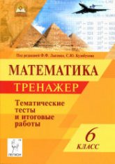 Математика. 6 класс. Тематические тесты. Тренажер. Под ред -  Лысенко Ф.Ф., Кулабухова С.Ю. - Читать или скачать учебники для школы онлайн бесплатно | Школьные учебники ┃ Учебники для студентов на gdz-books.ru