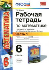 Рабочая тетрадь по математике. 6 класс. В 2 частях. К учебнику И.И. Зубаревой, А.Г. Мордкович. - Ерина Т.М.  - Скачать презентации бесплатно | Читать или скачать учебники для школы онлайн бесплатно ☑ Школьные учебники school-textbook.com