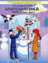 Математика. 6 класс. 2013 год. Учебник в 2 частях - Козлова С.А., Рубин А.Г.  - Скачать презентации бесплатно | Читать или скачать учебники для школы онлайн бесплатно ☑ Школьные учебники school-textbook.com