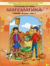 Математика. 6 класс. 2015 год. Учебник в 2 частях - Козлова С.А., Рубин А.Г.  - Скачать презентации бесплатно | Читать или скачать учебники для школы онлайн бесплатно ☑ Школьные учебники school-textbook.com