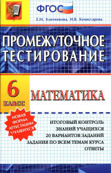 Математика. 6 класс. Промежуточное тестирование - Ключникова Е.М., Комиссарова И.В.  - Скачать презентации бесплатно | Читать или скачать учебники для школы онлайн бесплатно ☑ Школьные учебники school-textbook.com