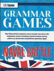 Grammar Games. Naval Battle: Морской бой - Карлова Е.Л.  - Скачать презентации бесплатно | Читать или скачать учебники для школы онлайн бесплатно ☑ Школьные учебники school-textbook.com