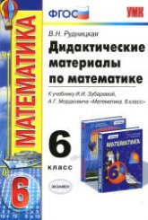 Дидактические материалы по математике. 6 класс. К уч. Зубаревой И.И., Мордковича А.Г. - Рудницкая В.Н.  - Скачать презентации бесплатно | Читать или скачать учебники для школы онлайн бесплатно ☑ Школьные учебники school-textbook.com