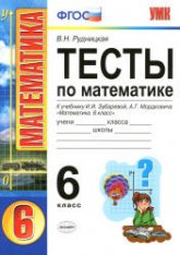 Тесты по математике. 6 класс. К учебнику Зубаревой И.И., Мордковича А.Г. - Рудницкая В.Н. - Скачать презентации бесплатно | Читать или скачать учебники для школы онлайн бесплатно ☑ Школьные учебники school-textbook.com