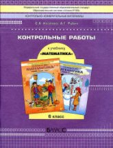 Математика. 6 класс. Контрольные работы - Козлова С.А., Рубин А.Г.  - Скачать презентации бесплатно | Читать или скачать учебники для школы онлайн бесплатно ☑ Школьные учебники school-textbook.com