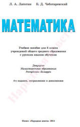 Математика. 6 класс - Латотин Л.А., Чеботаревский Б.Д.  - Скачать презентации бесплатно | Читать или скачать учебники для школы онлайн бесплатно ☑ Школьные учебники school-textbook.com