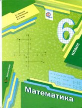 Математика. 6 класс - Мерзляк А.Г., Полонский В.Б., Якир М.С. - Скачать презентации бесплатно | Читать или скачать учебники для школы онлайн бесплатно ☑ Школьные учебники school-textbook.com