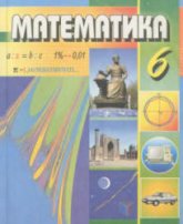 Математика. 6 класс - Мирзаахмедов М.А., Рахимкариев А.А.  - Скачать презентации бесплатно | Читать или скачать учебники для школы онлайн бесплатно ☑ Школьные учебники school-textbook.com