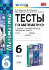 Тесты по математике. 6 класс. К учебнику Никольского С.М. и др. - Журавлев С.Г. и др.  - Скачать презентации бесплатно | Читать или скачать учебники для школы онлайн бесплатно ☑ Школьные учебники school-textbook.com