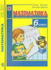 Математика. 6 класс - Янченко Г., Кравчук В. - Читать или скачать учебники для школы онлайн бесплатно | Школьные учебники ┃ Учебники для студентов на gdz-books.ru