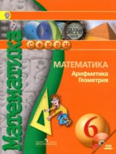 Математика. Арифметика. Геометрия. 6 класс - Бунимович Е.А., Кузнецова Л.В., Минаева С.С. и др.  - Скачать презентации бесплатно | Читать или скачать учебники для школы онлайн бесплатно ☑ Школьные учебники school-textbook.com