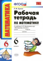 Математика. 6 класс. Рабочая тетрадь к учебнику Виленкина Н.Я. и др. - Ерина Т.М.  - Скачать презентации бесплатно | Читать или скачать учебники для школы онлайн бесплатно ☑ Школьные учебники school-textbook.com