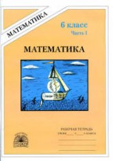 Математика. Рабочая тетрадь для 6 класса. В 2 частях - Миндюк М.Б., Рудницкая В.Н.  - Скачать презентации бесплатно | Читать или скачать учебники для школы онлайн бесплатно ☑ Школьные учебники school-textbook.com