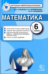 Математика. 6 класс. Контрольные измерительные материалы - Глазков Ю.А., Ахременкова В.И., Гаиашвили М.Я.  - Скачать презентации бесплатно | Читать или скачать учебники для школы онлайн бесплатно ☑ Школьные учебники school-textbook.com