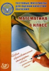 Математика. 6 класс. Тестовые материалы для оценки качества обучения - Гусева И.Л. и др.  - Скачать презентации бесплатно | Читать или скачать учебники для школы онлайн бесплатно ☑ Школьные учебники school-textbook.com