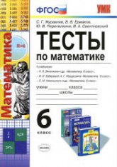Тесты по математике. 6 класс - Журавлев С.Г., Ермаков В.В. и др.  - Скачать презентации бесплатно | Читать или скачать учебники для школы онлайн бесплатно ☑ Школьные учебники school-textbook.com