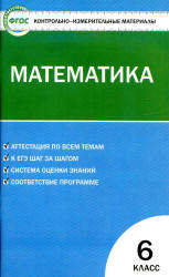 Математика. 6 класс. КИМы. - Читать или скачать учебники для школы онлайн бесплатно | Школьные учебники ┃ Учебники для студентов на gdz-books.ru