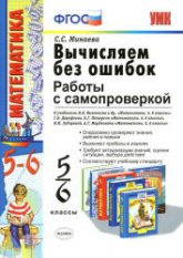 Вычисляем без ошибок. Работы с самопроверкой. 5-6 классы - Минаева С.С. - Читать или скачать учебники для школы онлайн бесплатно | Школьные учебники ┃ Учебники для студентов на gdz-books.ru
