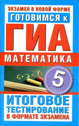 Готовимся к ГИА. Математика. 5 класс - Донец Л.П.  - Скачать презентации бесплатно | Читать или скачать учебники для школы онлайн бесплатно ☑ Школьные учебники school-textbook.com