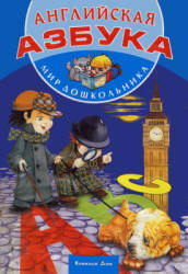 Английская азбука. (Мир дошкольника) редактировала - Кузьмина Т.Е. - Читать или скачать учебники для школы онлайн бесплатно | Школьные учебники ┃ Учебники для студентов на gdz-books.ru