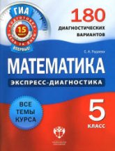 Математика. 5 класс. 180 диагностических вариантов - Радаева Е.А.  - Скачать презентации бесплатно | Читать или скачать учебники для школы онлайн бесплатно ☑ Школьные учебники school-textbook.com