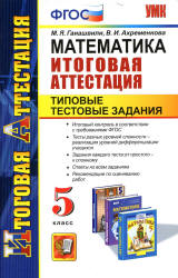 Математика. 5 класс. Итоговая аттестация. Типовые тестовые задания - Гаиашвили М.Я., Ахременкова В.И.  - Скачать презентации бесплатно | Читать или скачать учебники для школы онлайн бесплатно ☑ Школьные учебники school-textbook.com