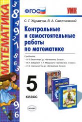 Математика. 5 класс. Контрольные и самостоятельные работы - Журавлев С.Г., Свентковский В.А.  - Скачать презентации бесплатно | Читать или скачать учебники для школы онлайн бесплатно ☑ Школьные учебники school-textbook.com