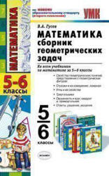 Математика. 5-6 классы. Сборник геометрических задач - Гусев В.А.  - Скачать презентации бесплатно | Читать или скачать учебники для школы онлайн бесплатно ☑ Школьные учебники school-textbook.com