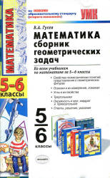 Математика. Сборник геометрических задач. 5-6 классы - Гусев В.А.  - Скачать презентации бесплатно | Читать или скачать учебники для школы онлайн бесплатно ☑ Школьные учебники school-textbook.com