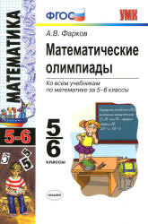 Математические олимпиады. 5-6 классы - Фарков А.В.  - Скачать презентации бесплатно | Читать или скачать учебники для школы онлайн бесплатно ☑ Школьные учебники school-textbook.com